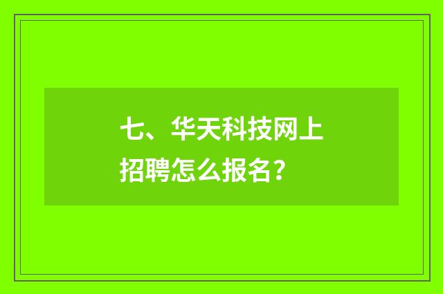 七、华天科技网上招聘怎么报名?