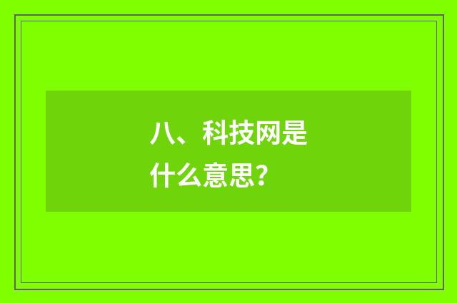 八、科技网是什么意思？