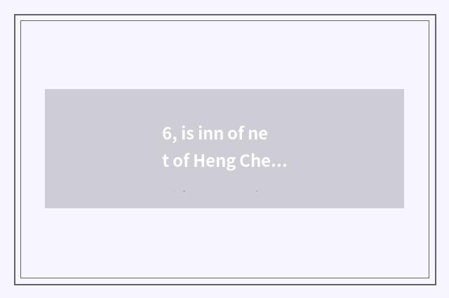 6, is inn of net of Heng Cheng science and technology authentic?