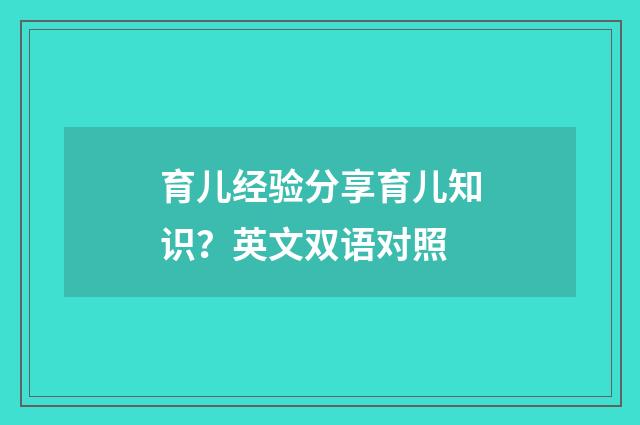 育儿经验分享育儿知识?英文双语对照