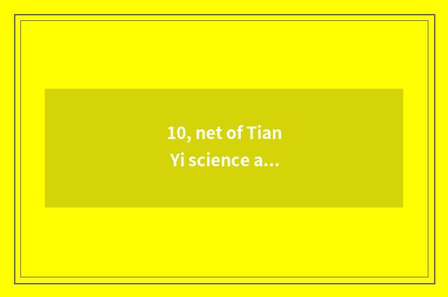 10, net of Tian Yi science and technology 4.0.6 how to use?