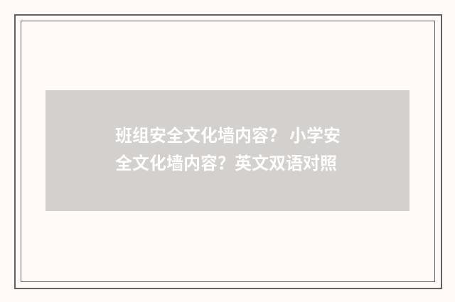 班组安全文化墙内容? 小学安全文化墙内容?英文双语对照