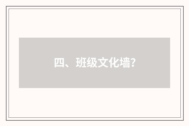 四、班级文化墙？