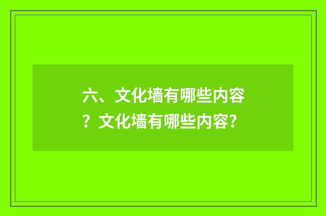 六、文化墙有哪些内容？文化墙有哪些内容？