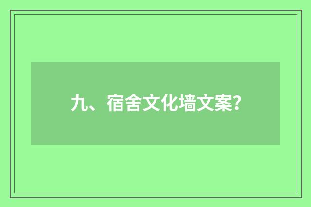 九、宿舍文化墙文案?