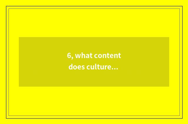 6, what content does culture wall have? What content does culture wall have?