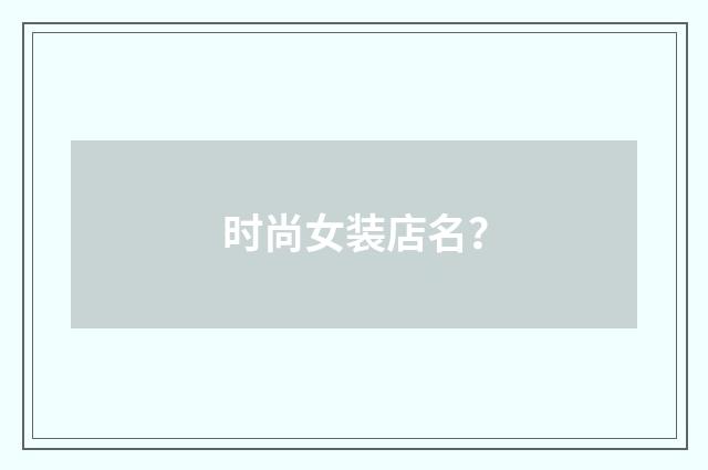 时尚女装店名？