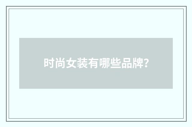 时尚女装有哪些品牌?