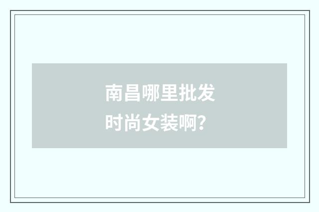 南昌哪里批发时尚女装啊?