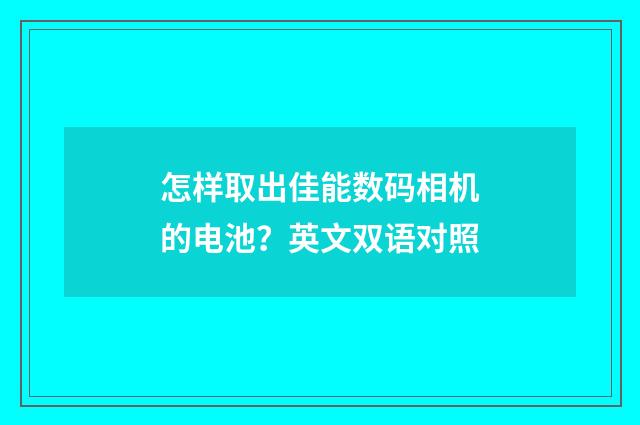 怎样取出佳能数码相机的电池?英文双语对照