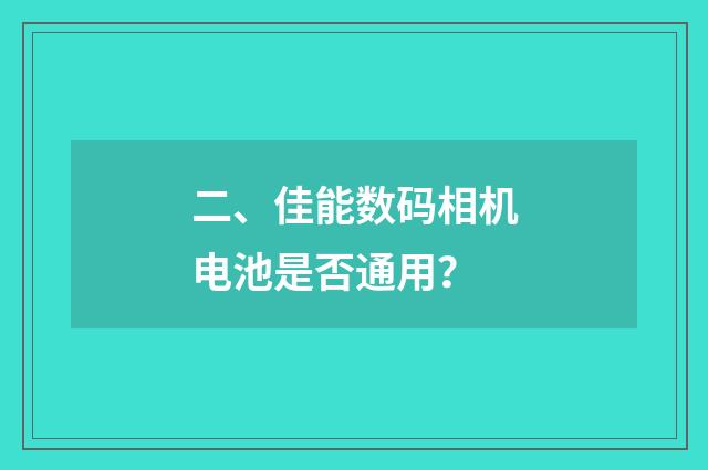 二、佳能数码相机电池是否通用?