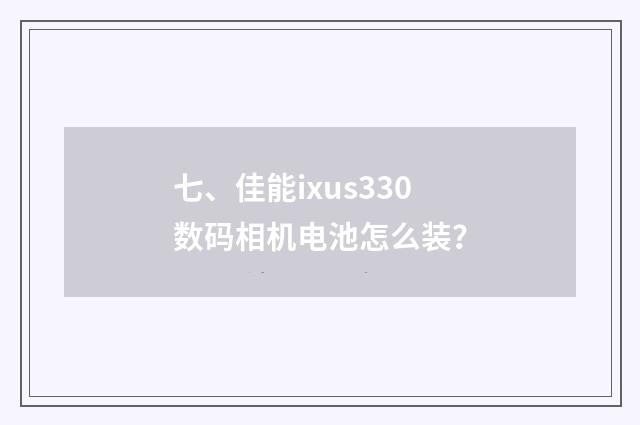 七、佳能ixus330数码相机电池怎么装?