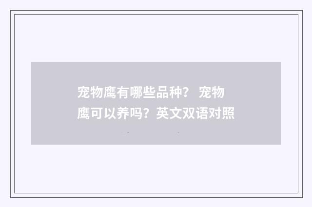 宠物鹰有哪些品种? 宠物鹰可以养吗?英文双语对照