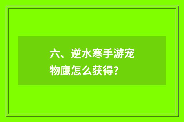 六、逆水寒手游宠物鹰怎么获得？