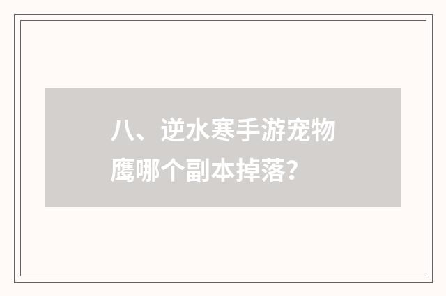 八、逆水寒手游宠物鹰哪个副本掉落？