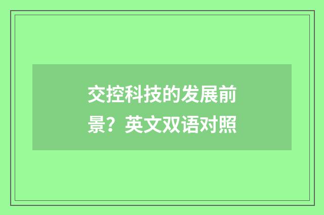 交控科技的发展前景?英文双语对照