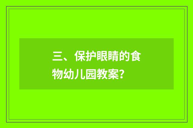 三、保护眼睛的食物幼儿园教案?