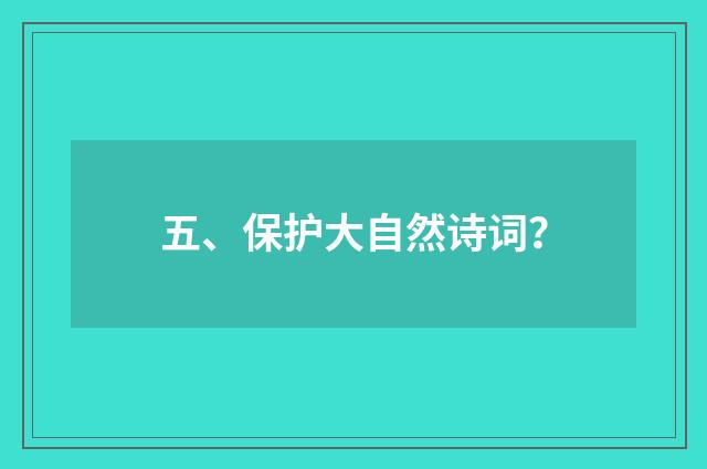 五、保护大自然诗词?