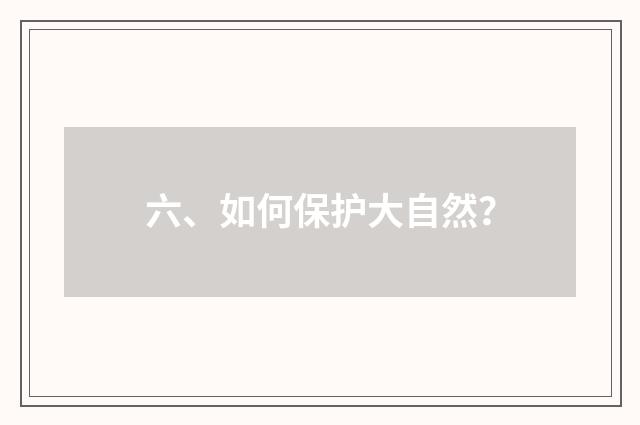 六、如何保护大自然?