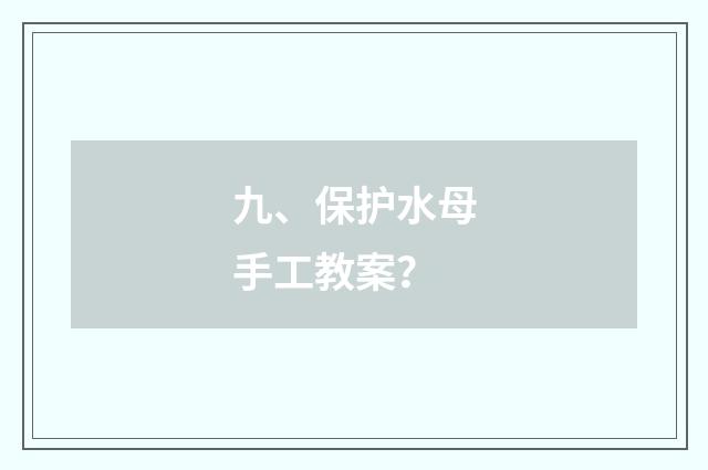 九、保护水母手工教案?
