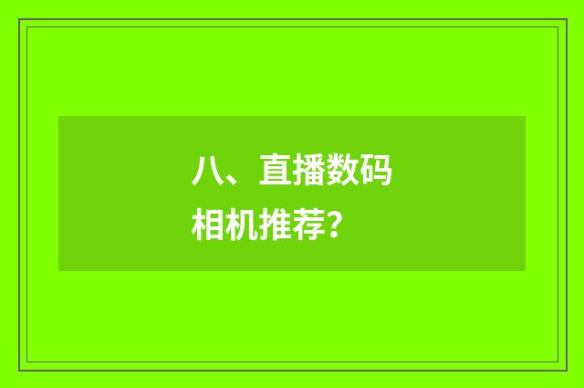 八、直播数码相机推荐?