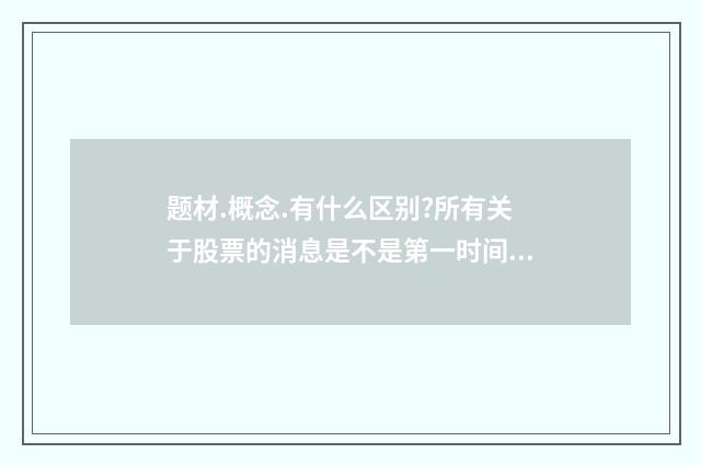 题材.概念.有什么区别?所有关于股票的消息是不是第一时间发表在笫一财经?英文双语对照