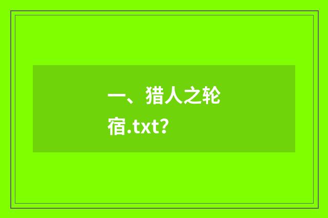 一、猎人之轮宿.txt?