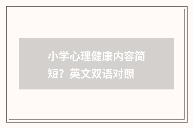 小学心理健康内容简短?英文双语对照