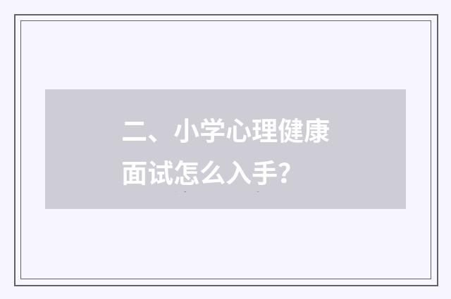 二、小学心理健康面试怎么入手?