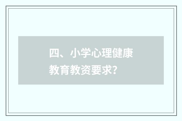 四、小学心理健康教育教资要求?