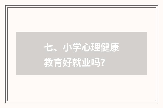 七、小学心理健康教育好就业吗?