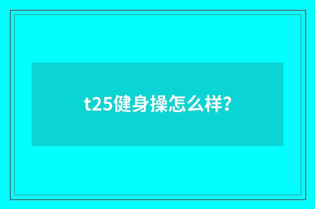 t25健身操怎么样？