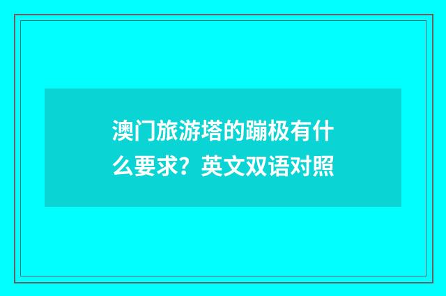 澳门旅游塔的蹦极有什么要求?英文双语对照