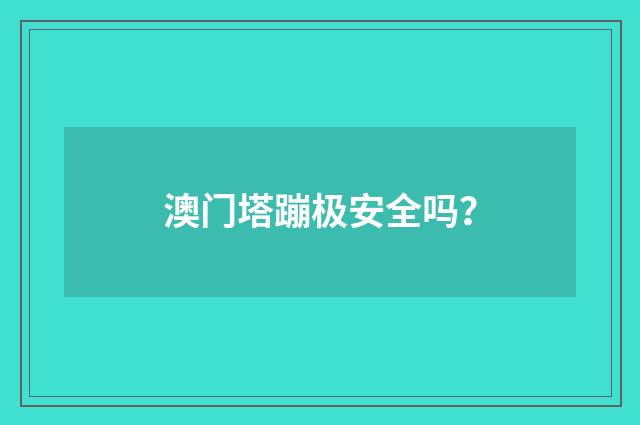 澳门塔蹦极安全吗?