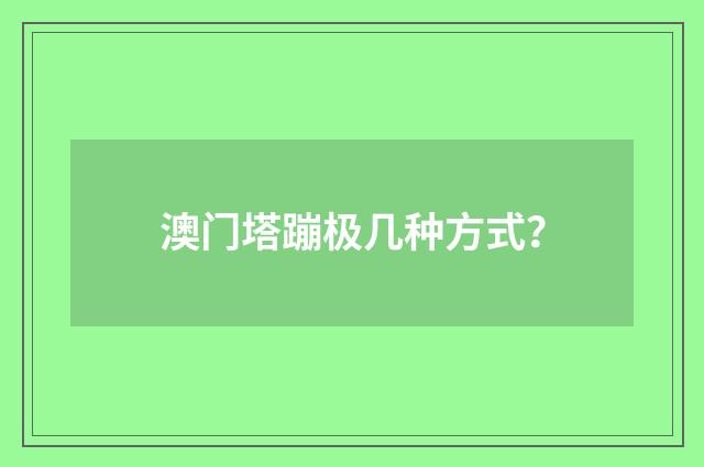 澳门塔蹦极几种方式?