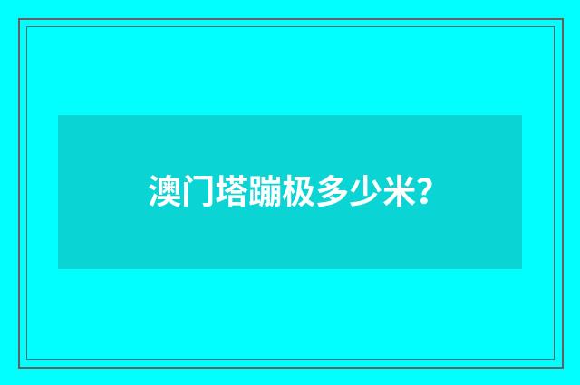 澳门塔蹦极多少米?