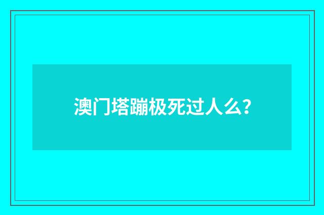 澳门塔蹦极死过人么？