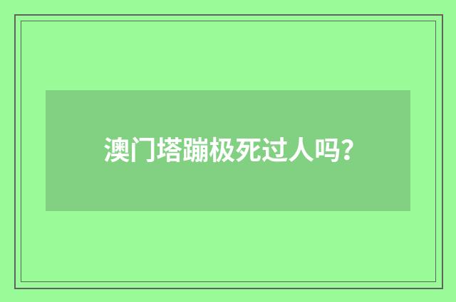 澳门塔蹦极死过人吗?