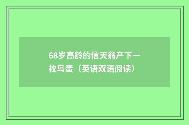 68岁高龄的信天翁产下一枚鸟蛋(英语双语阅读)