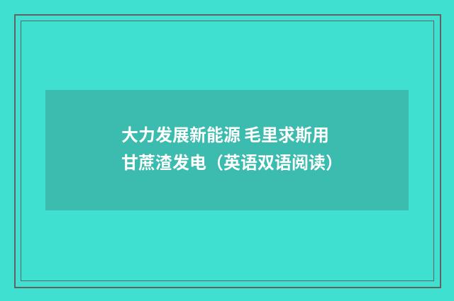 大力发展新能源 毛里求斯用甘蔗渣发电(英语双语阅读)