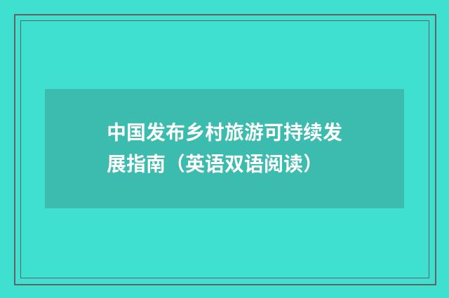 中国发布乡村旅游可持续发展指南（英语双语阅读）