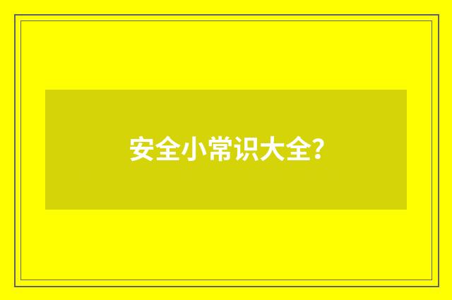 安全小常识大全?