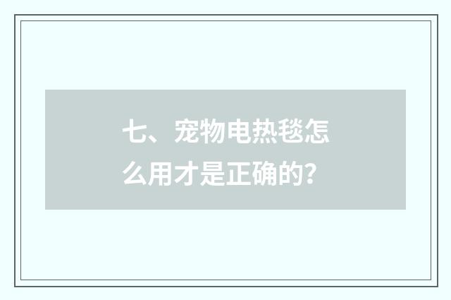 七、宠物电热毯怎么用才是正确的?