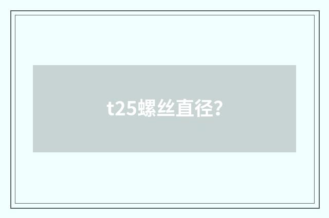 t25螺丝直径?