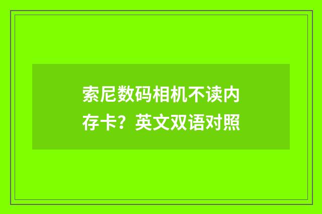 索尼数码相机不读内存卡？英文双语对照