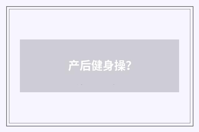 产后健身操?