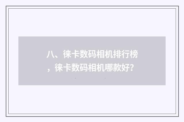 八、徕卡数码相机排行榜,徕卡数码相机哪款好?