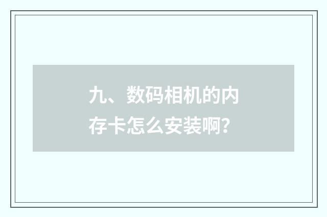 九、数码相机的内存卡怎么安装啊?