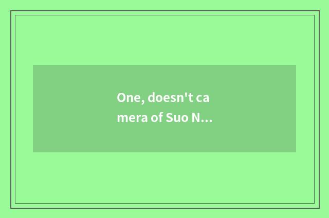 One, doesn't camera of Suo Ni number read memory to get stuck?