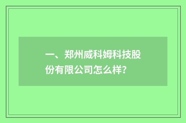 一、郑州威科姆科技股份有限公司怎么样?
